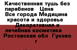 Качественная тушь без парабенов › Цена ­ 500 - Все города Медицина, красота и здоровье » Декоративная и лечебная косметика   . Ростовская обл.,Гуково г.